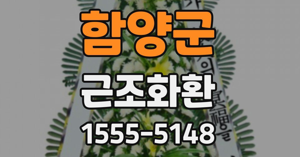 함양군 근조화환