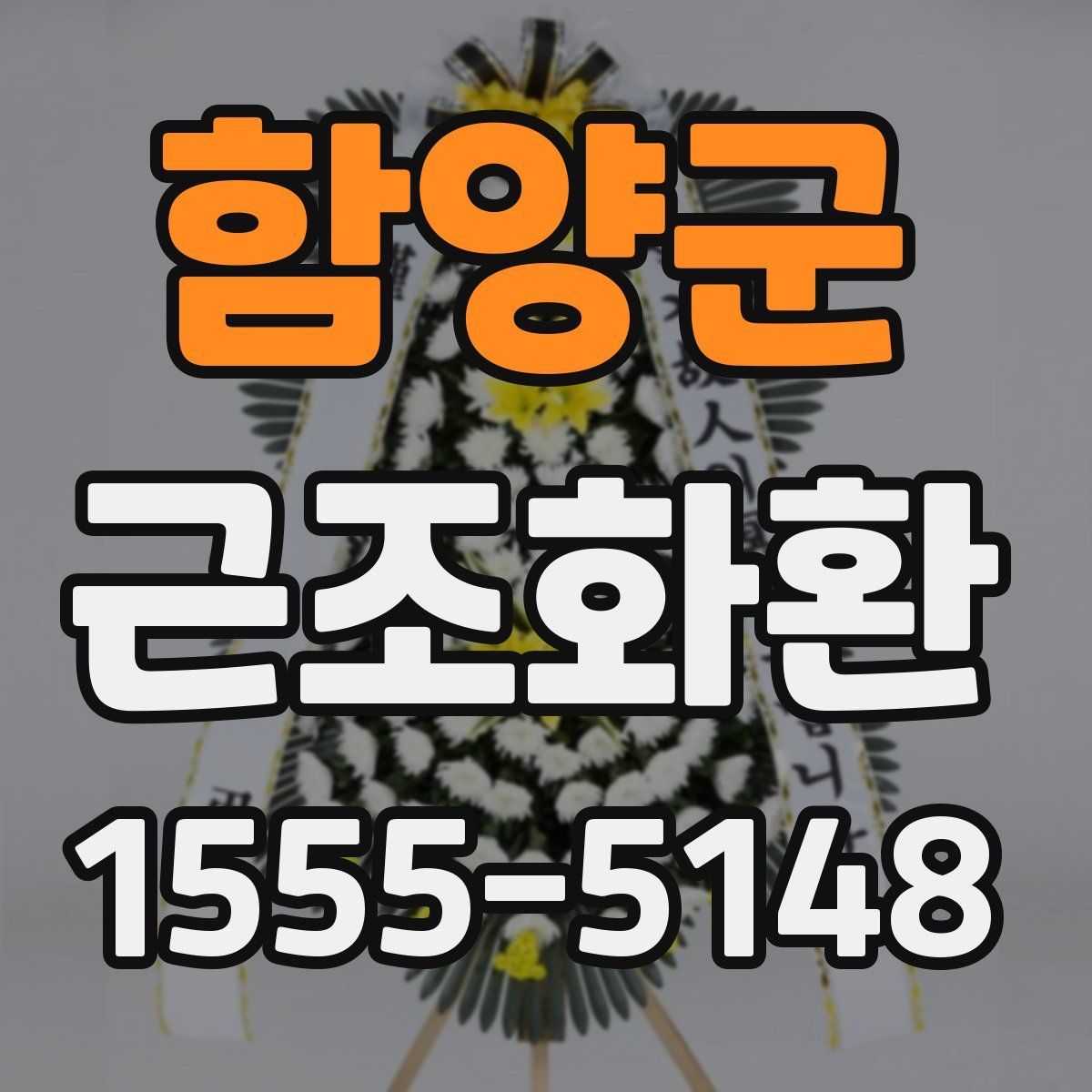 함양군 근조화환