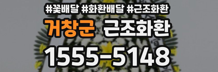 거창군 근조화환