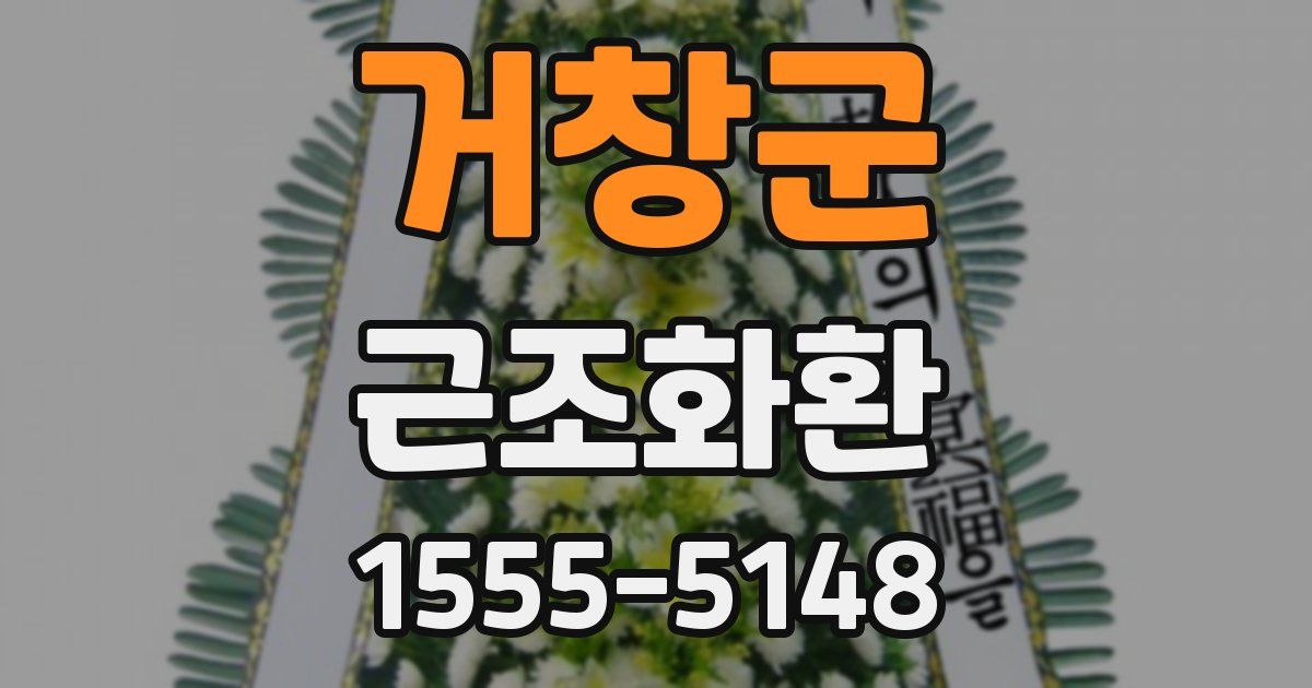 거창군 근조화환