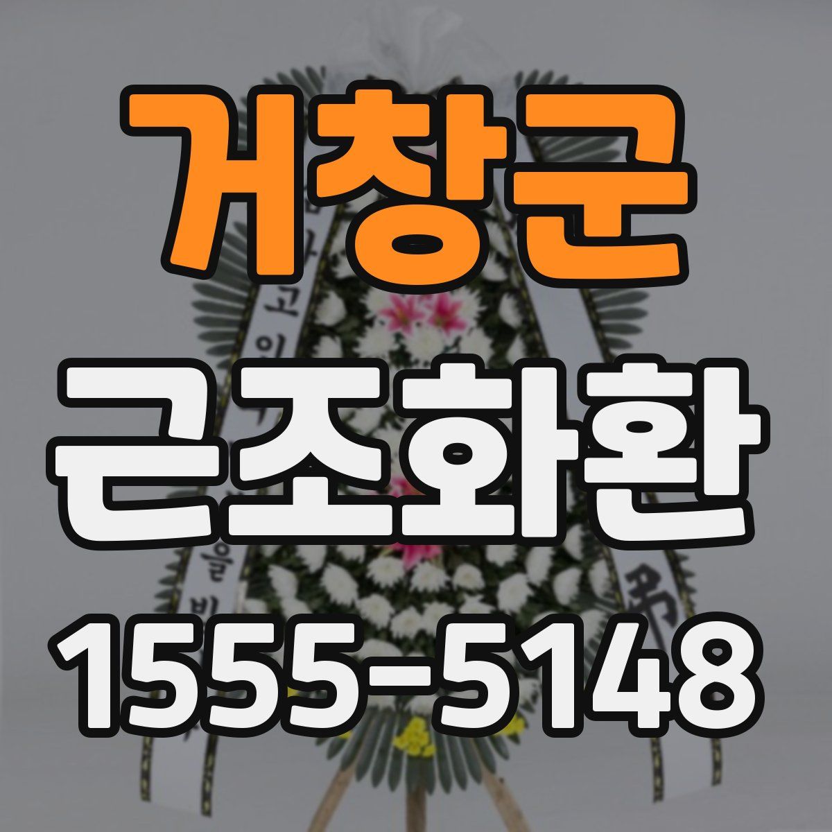 거창군 근조화환