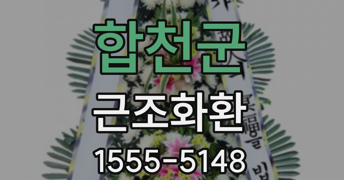 합천군 근조화환