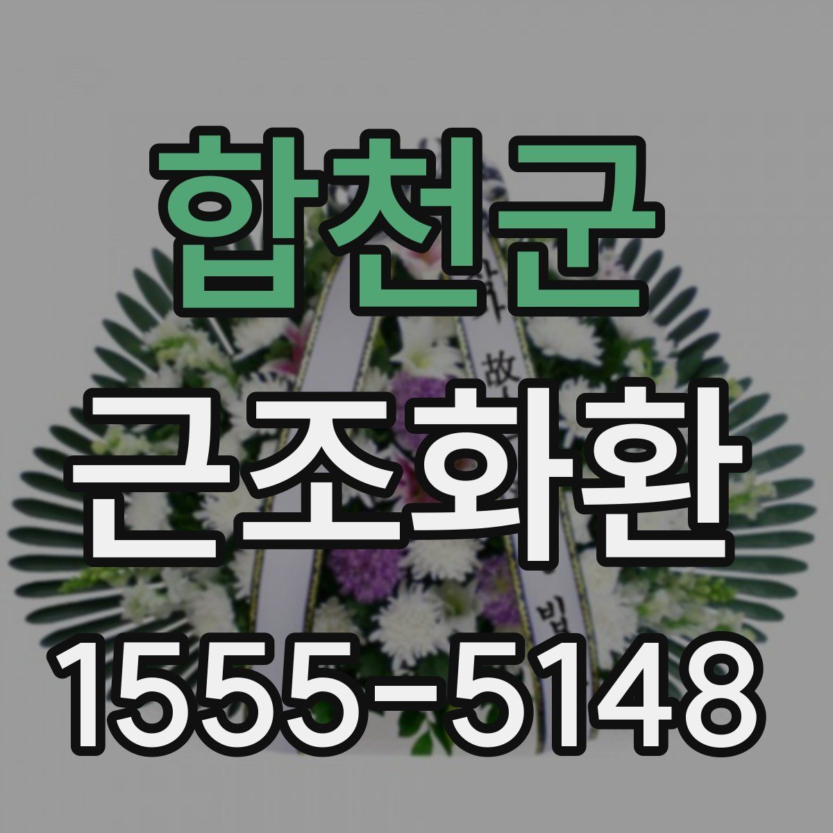 합천군 근조화환