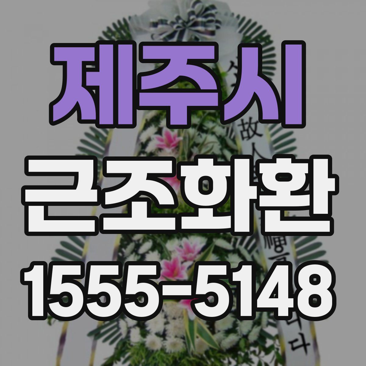 제주시 근조화환