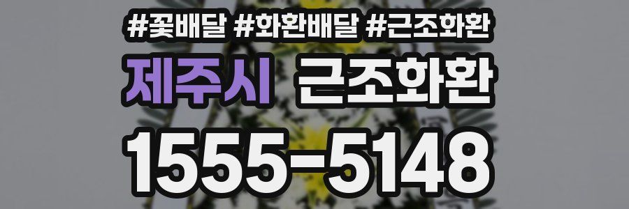 제주시 근조화환