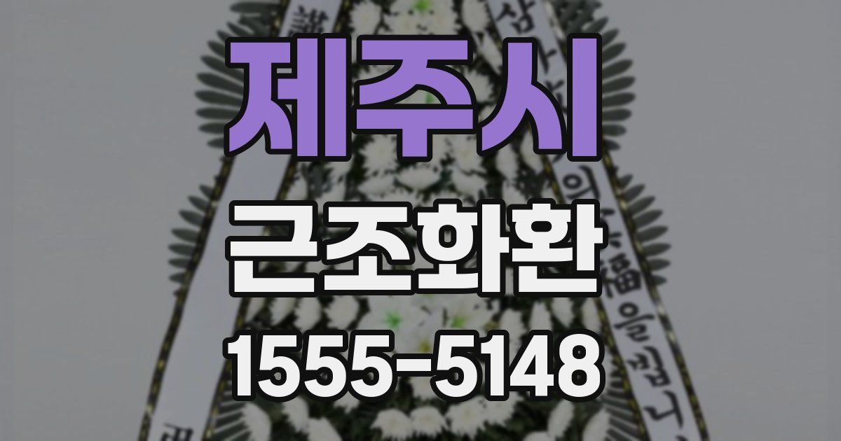 제주시 근조화환