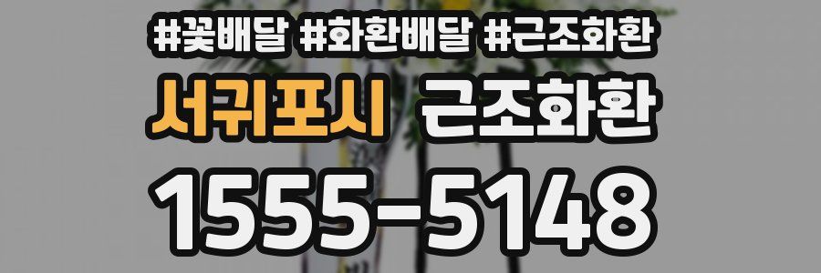 서귀포시 근조화환