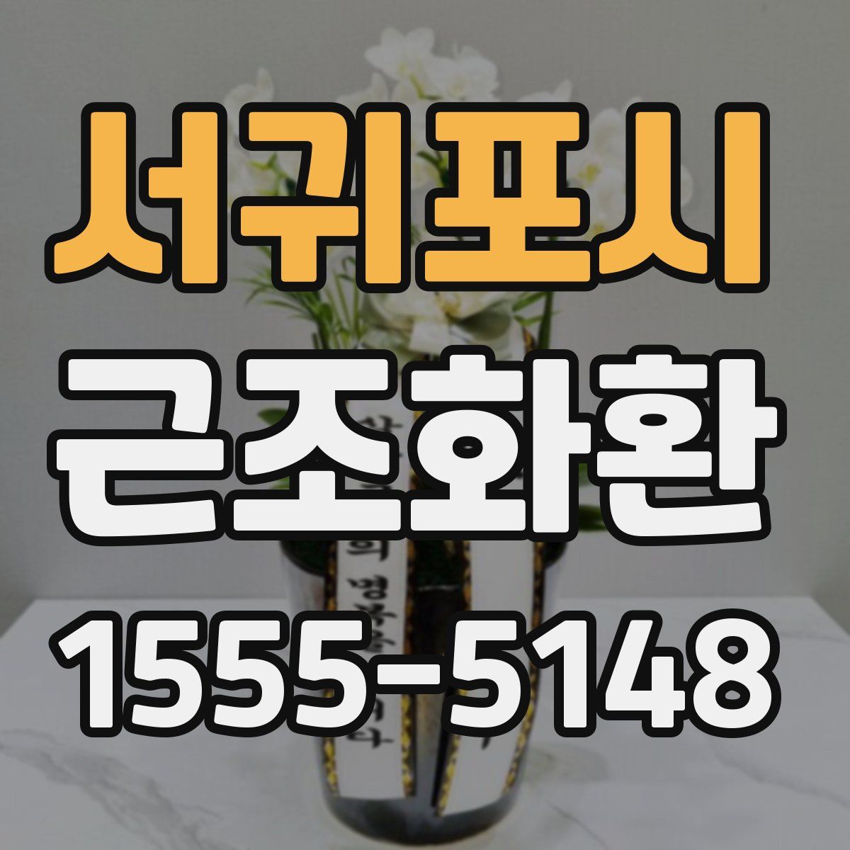 서귀포시 근조화환