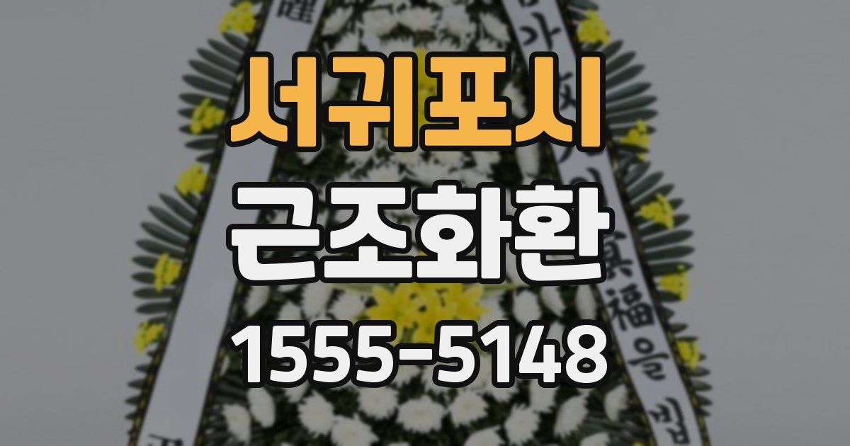 서귀포시 근조화환