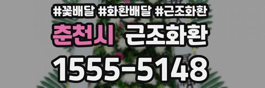 춘천시 근조화환