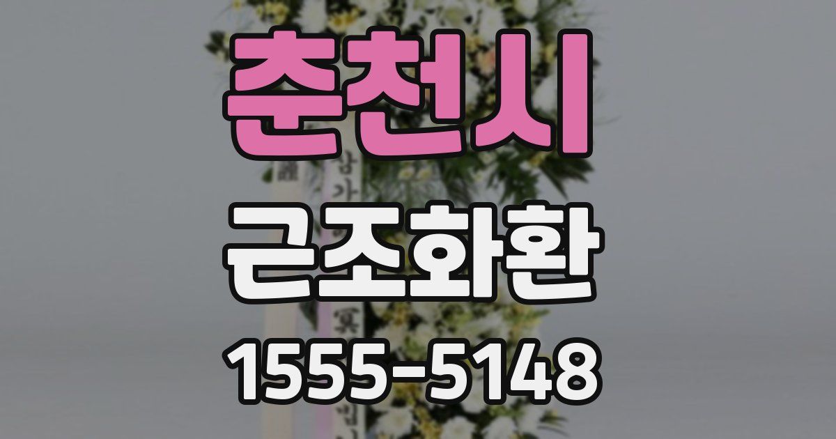 춘천시 근조화환