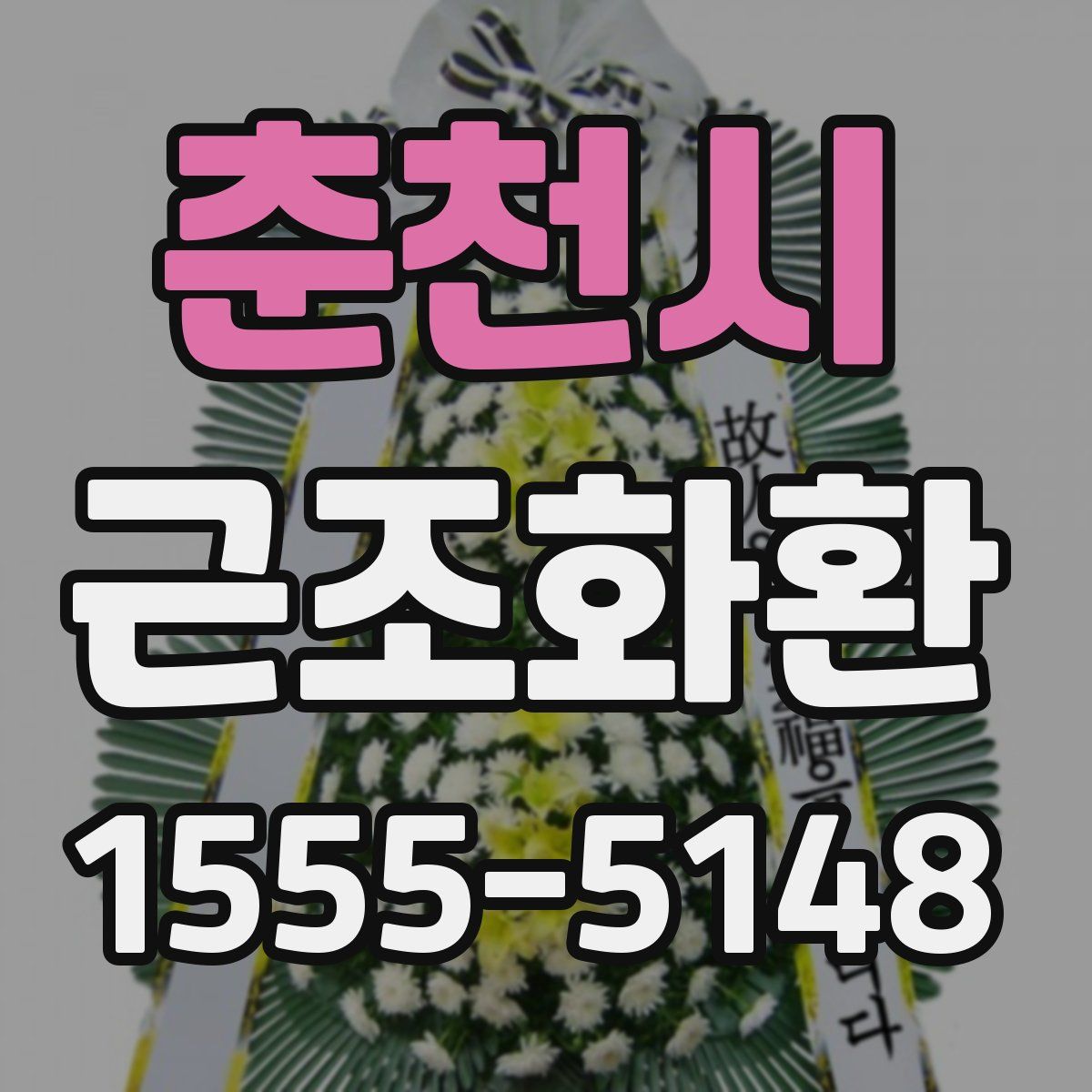 춘천시 근조화환