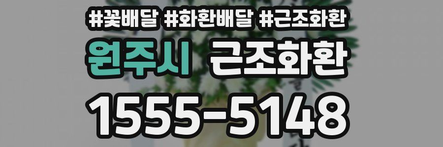 원주시 근조화환
