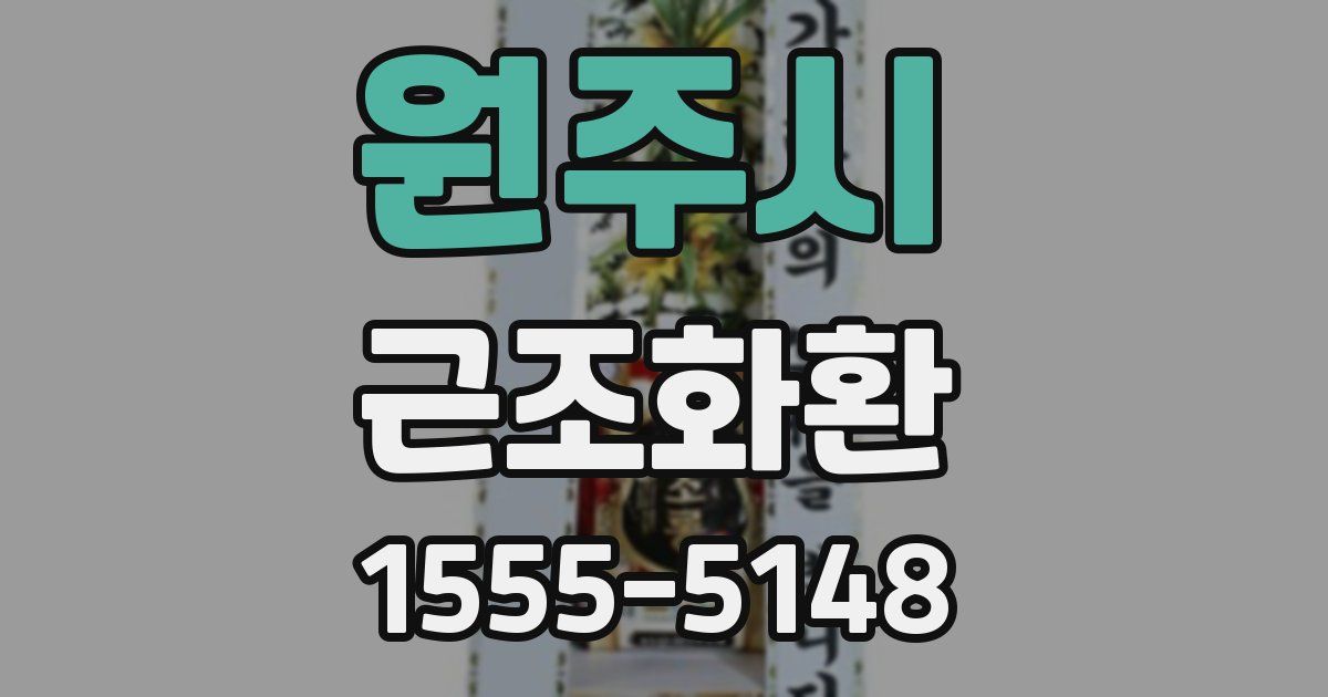 원주시 근조화환