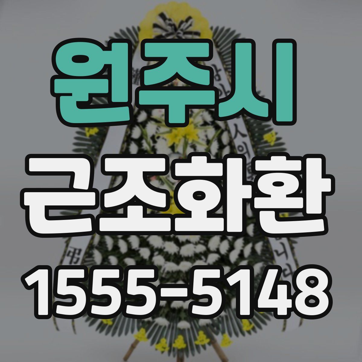 원주시 근조화환