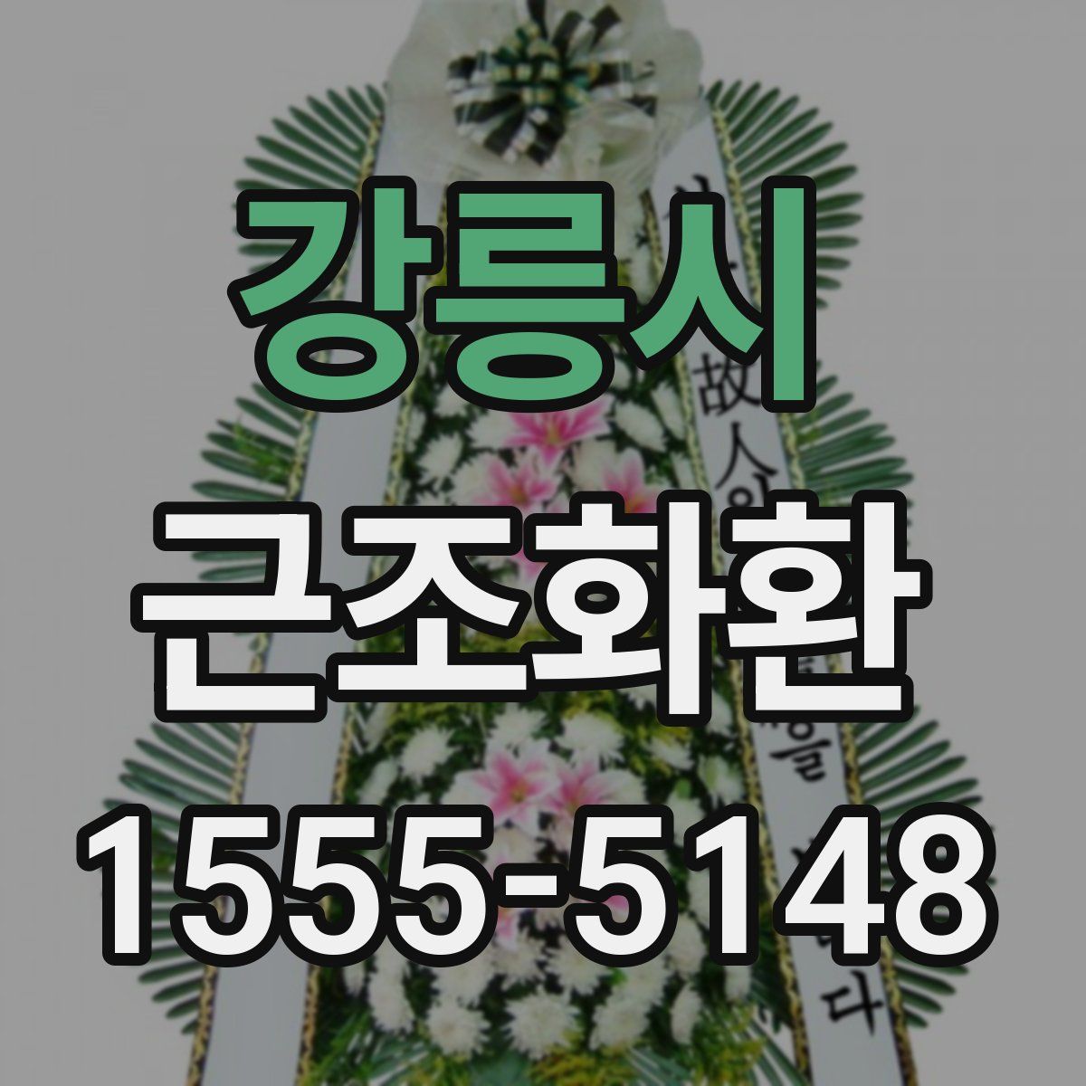 강릉시 근조화환