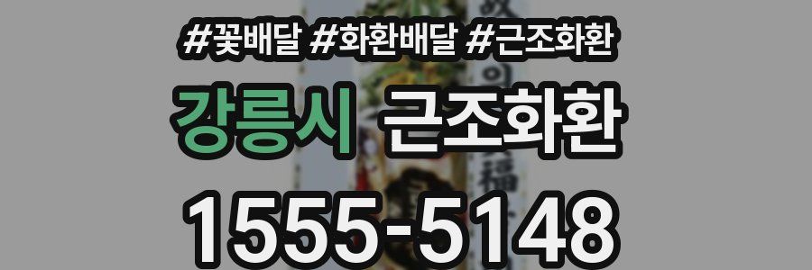 강릉시 근조화환