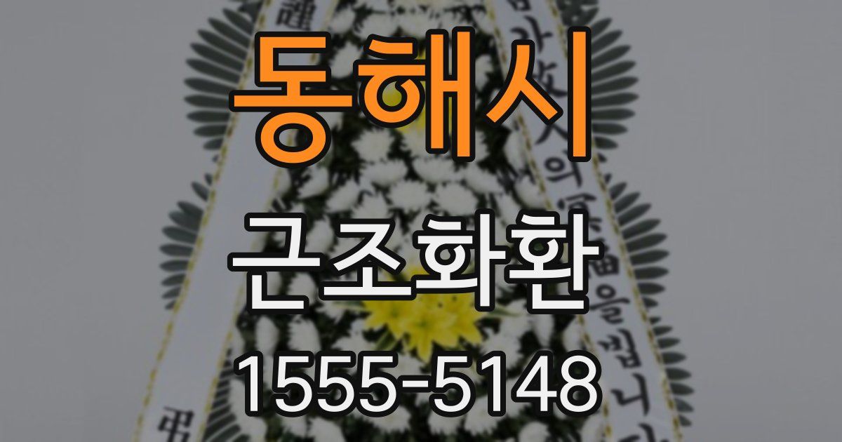 동해시 근조화환