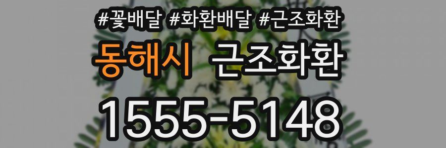 동해시 근조화환