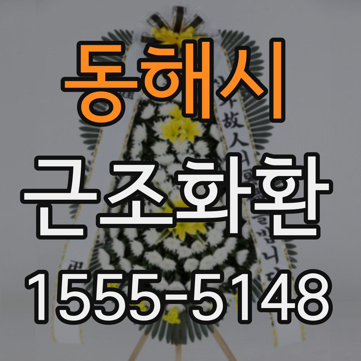 동해시 근조화환