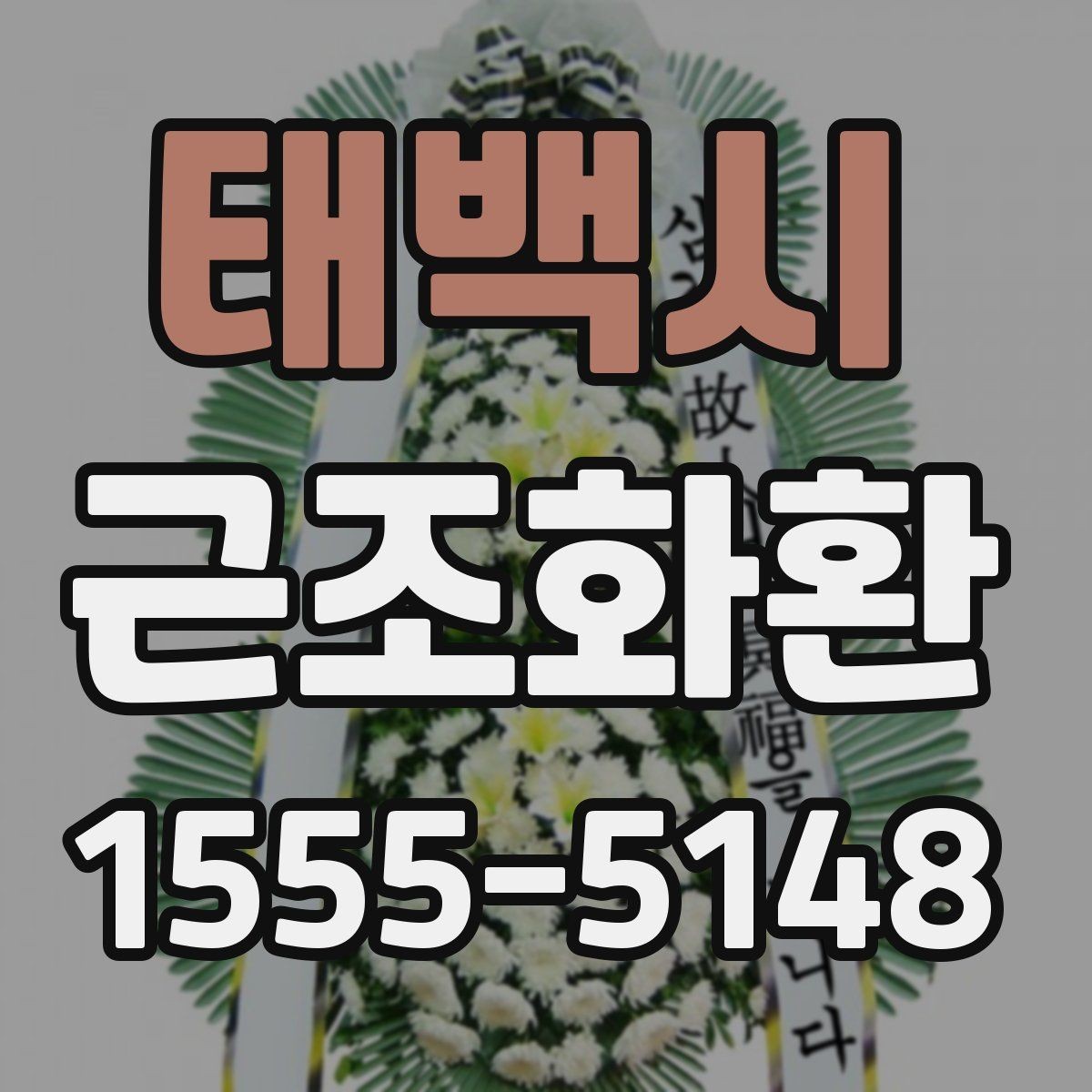 태백시 근조화환 장례식장 규정에 맞춰 준비하는 방법