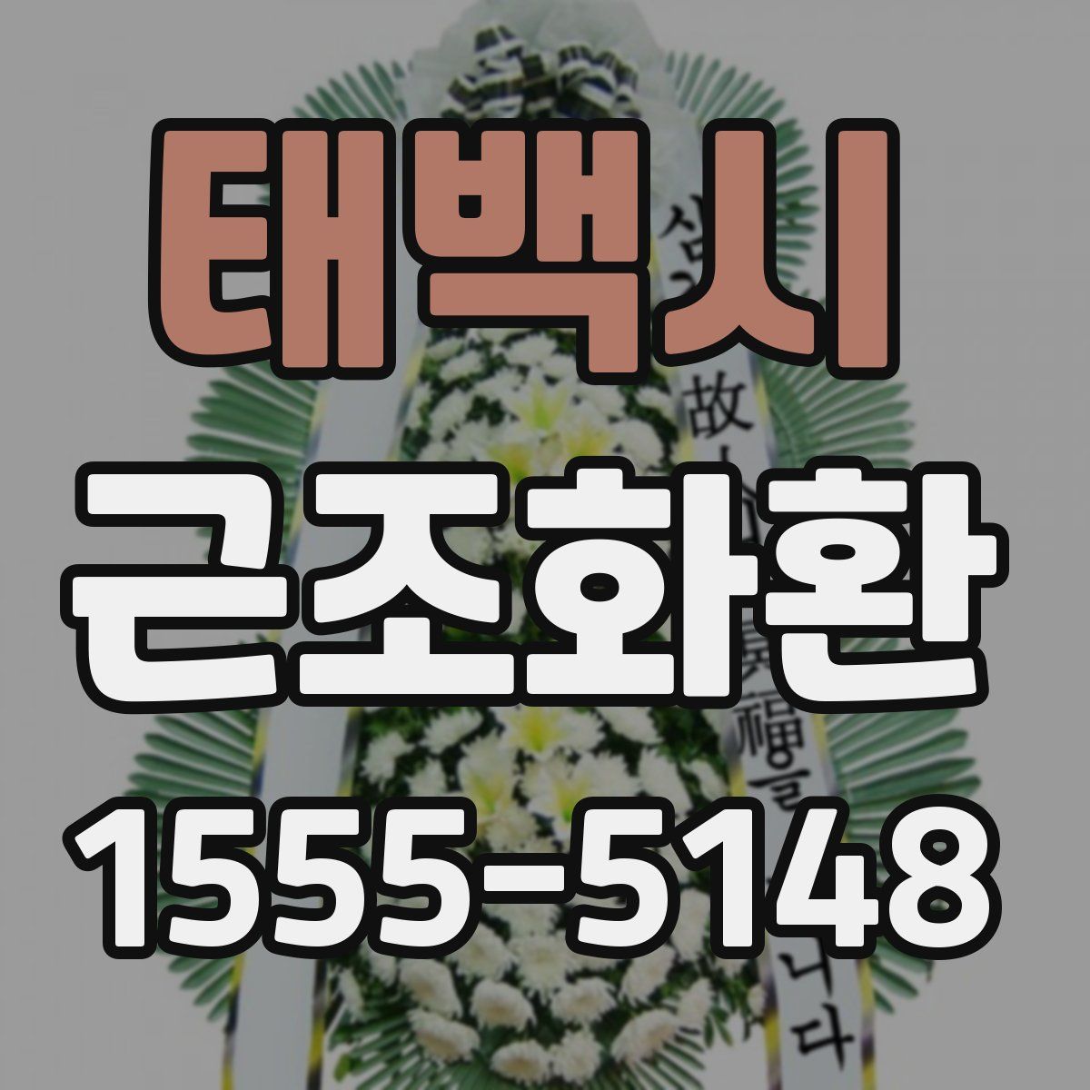 태백시 근조화환