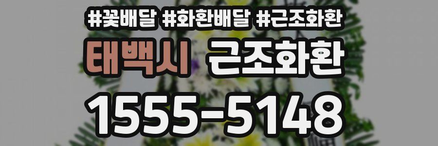 태백시 근조화환