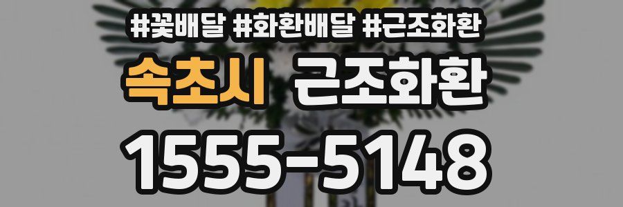 속초시 근조화환