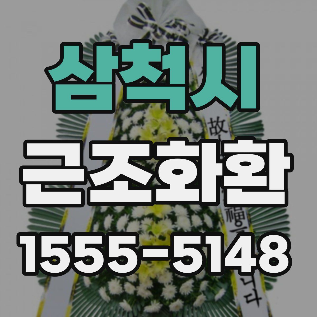 삼척시 근조화환