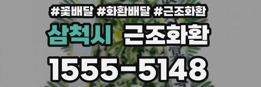 삼척시 근조화환