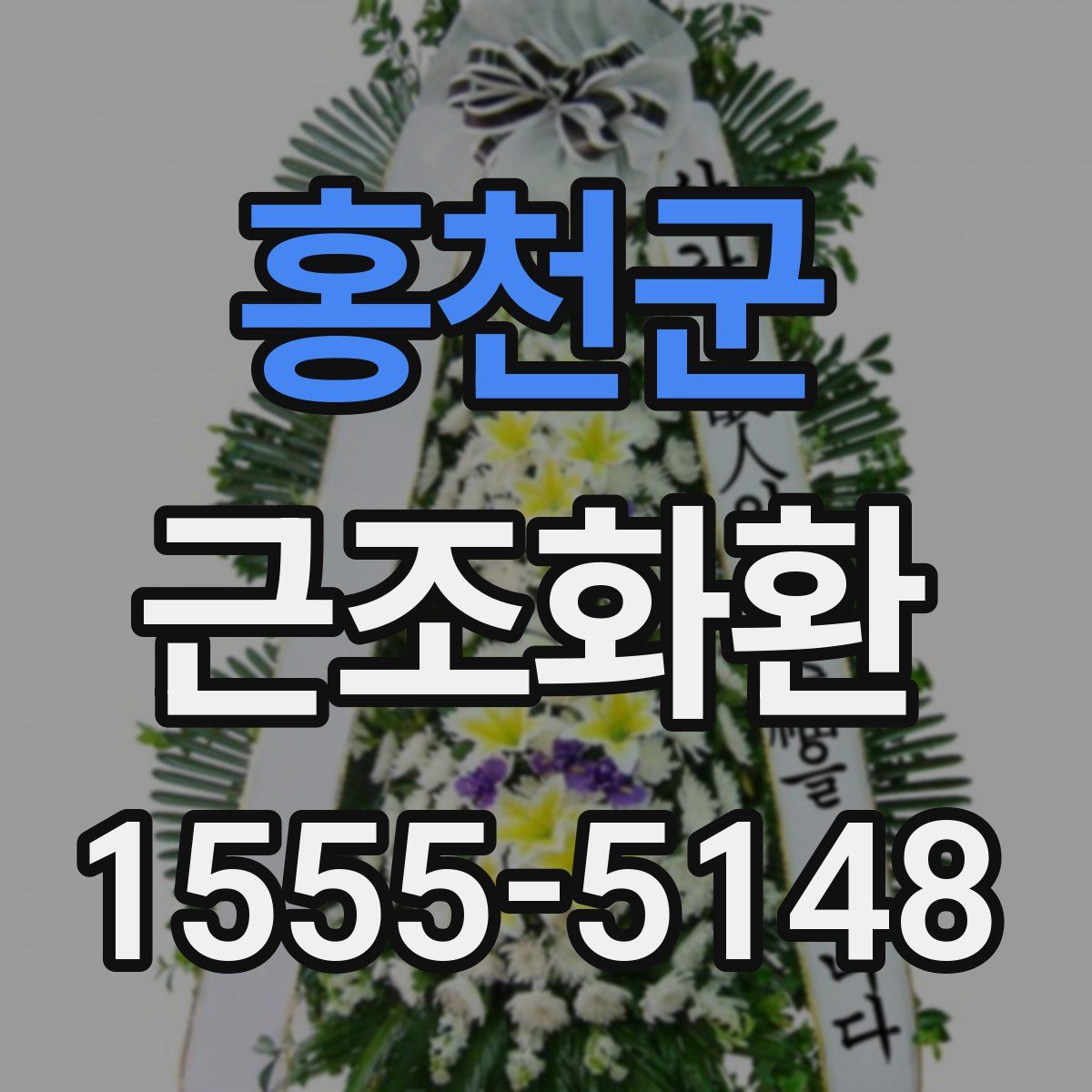 홍천군 근조화환