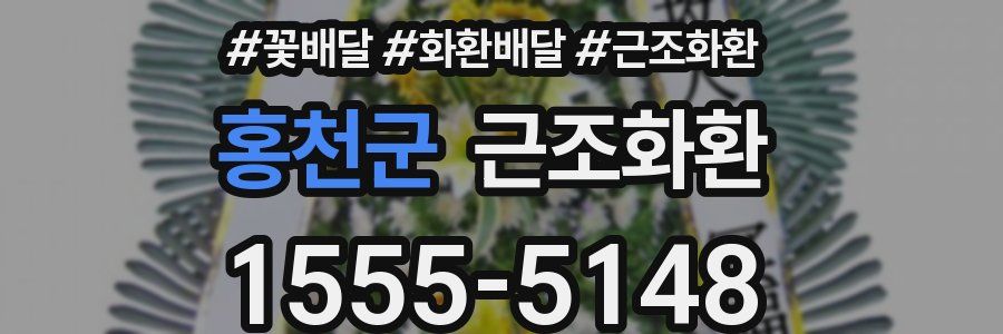 홍천군 근조화환