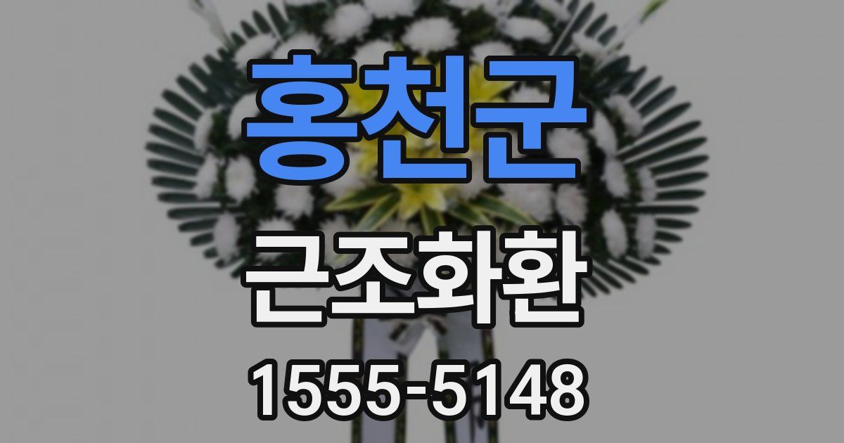 홍천군 근조화환