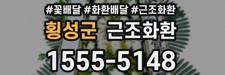 횡성군 근조화환