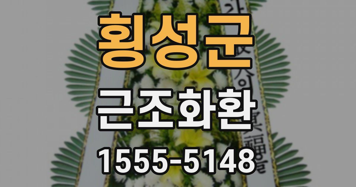 횡성군 근조화환