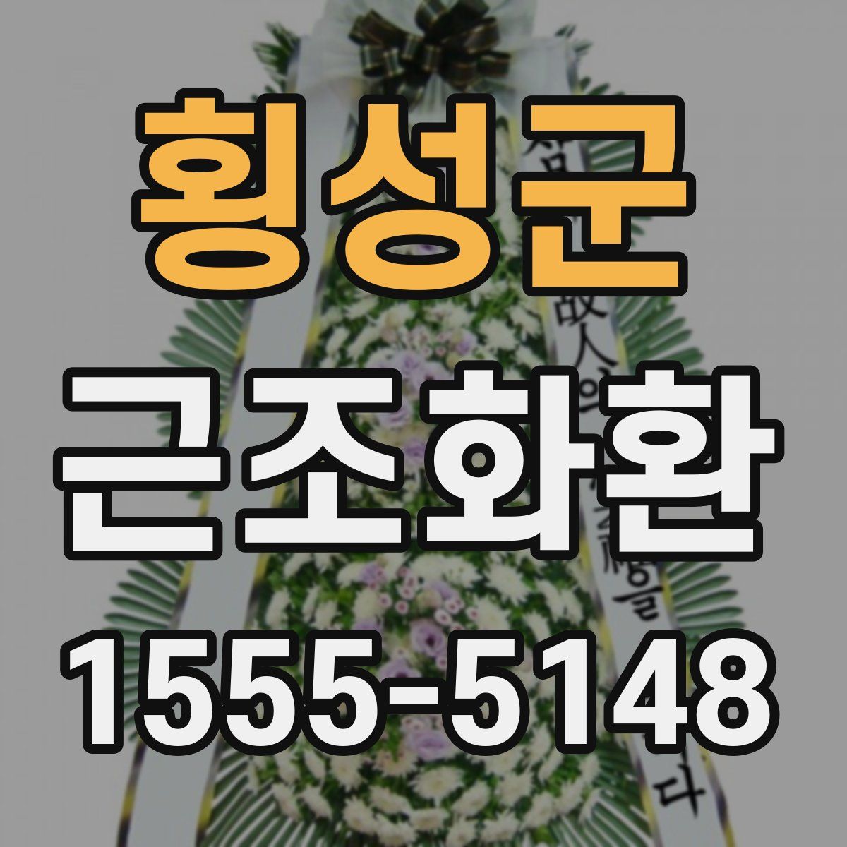 횡성군 근조화환