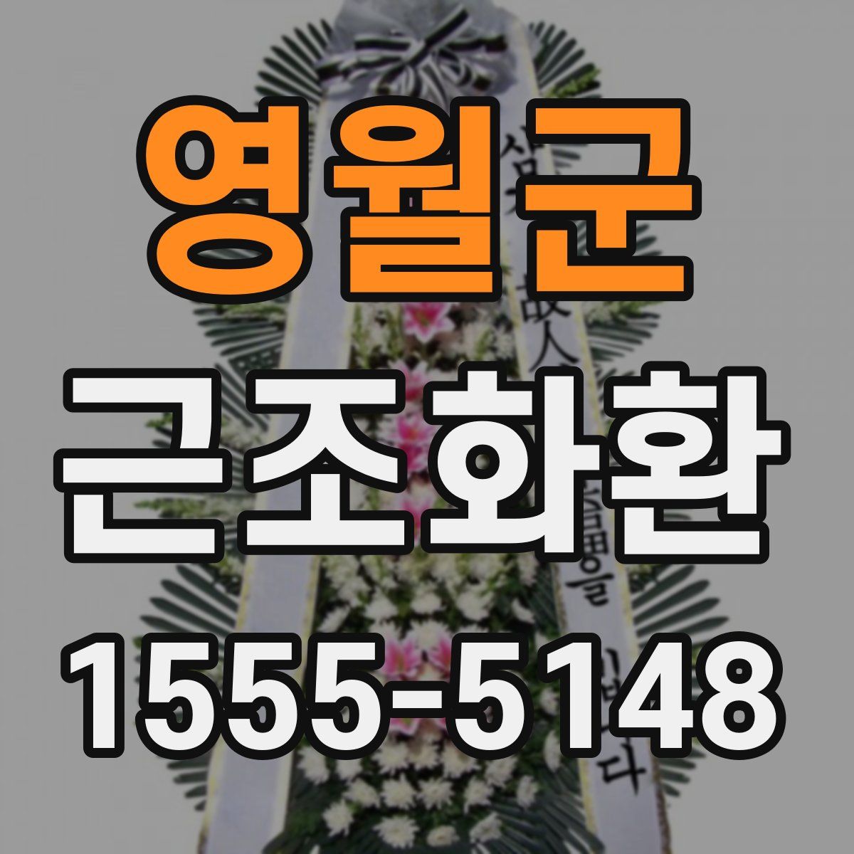 영월군 근조화환