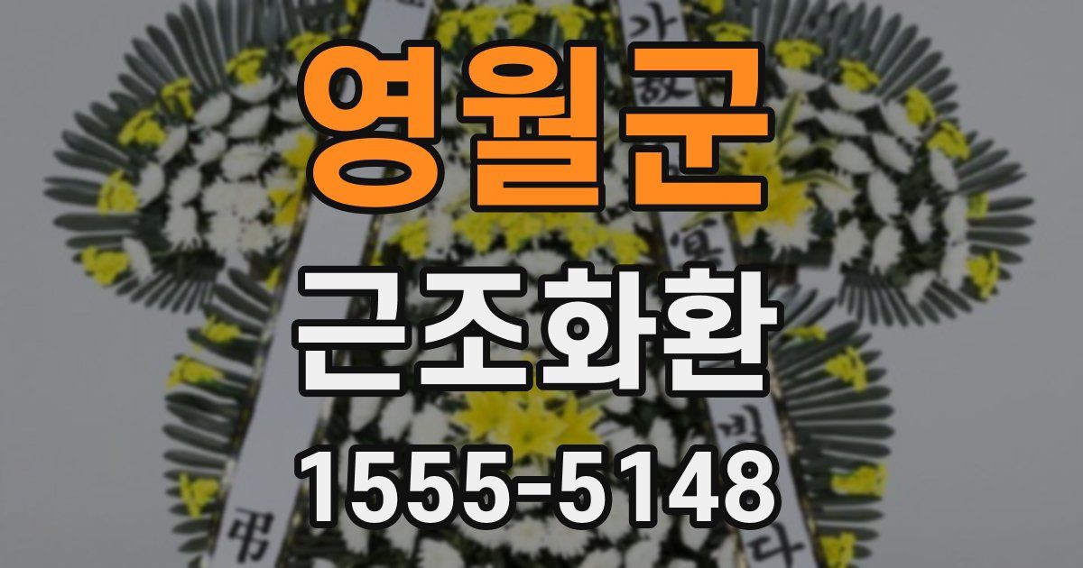 영월군 근조화환