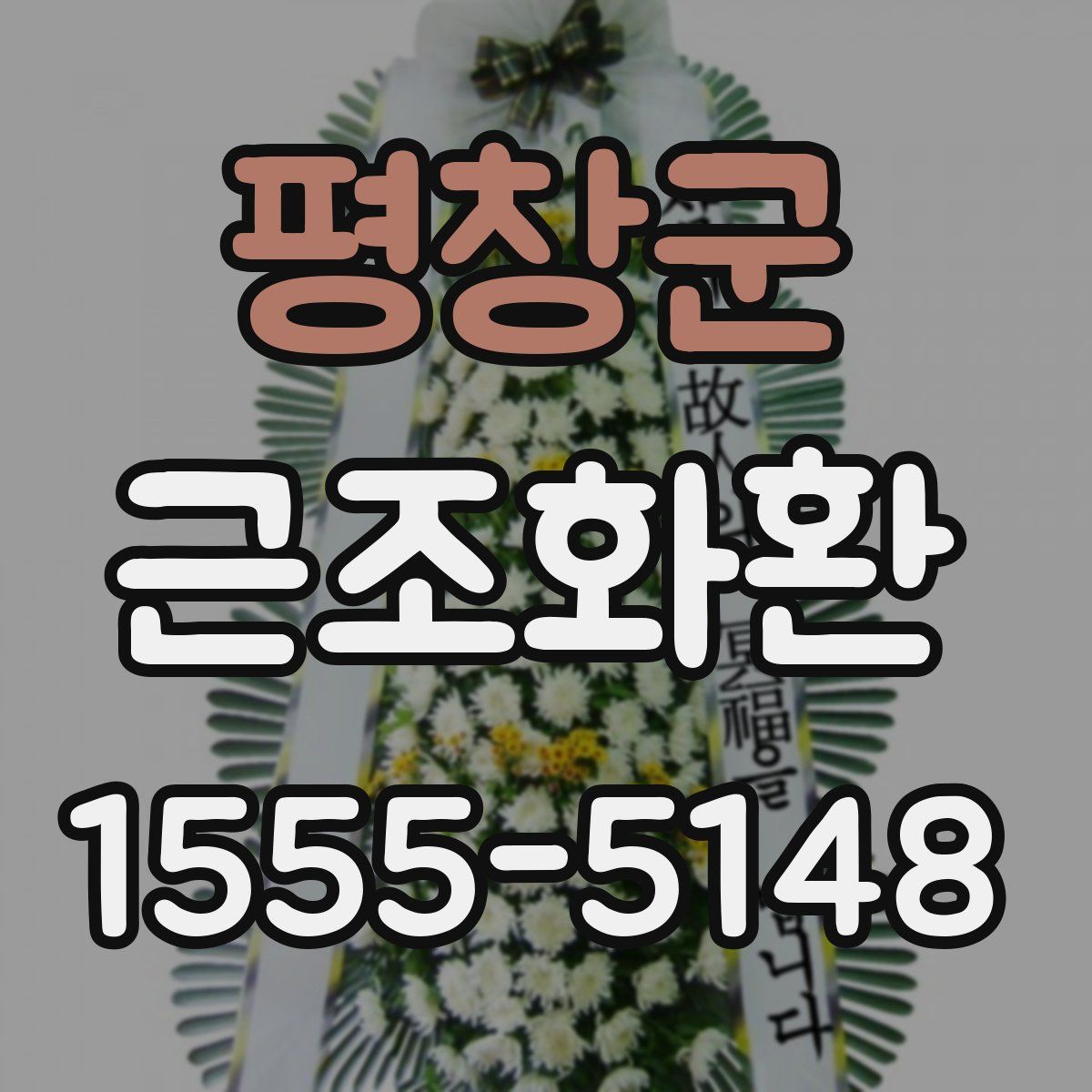 평창군 근조화환