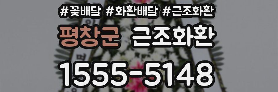 평창군 근조화환