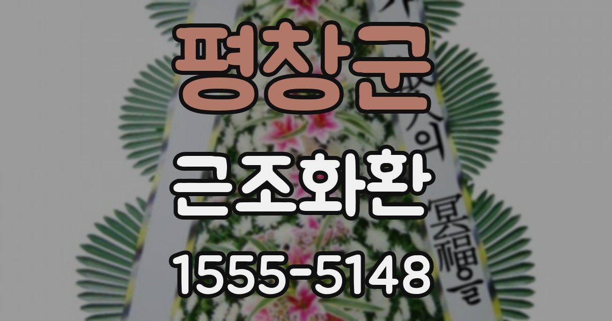 평창군 근조화환
