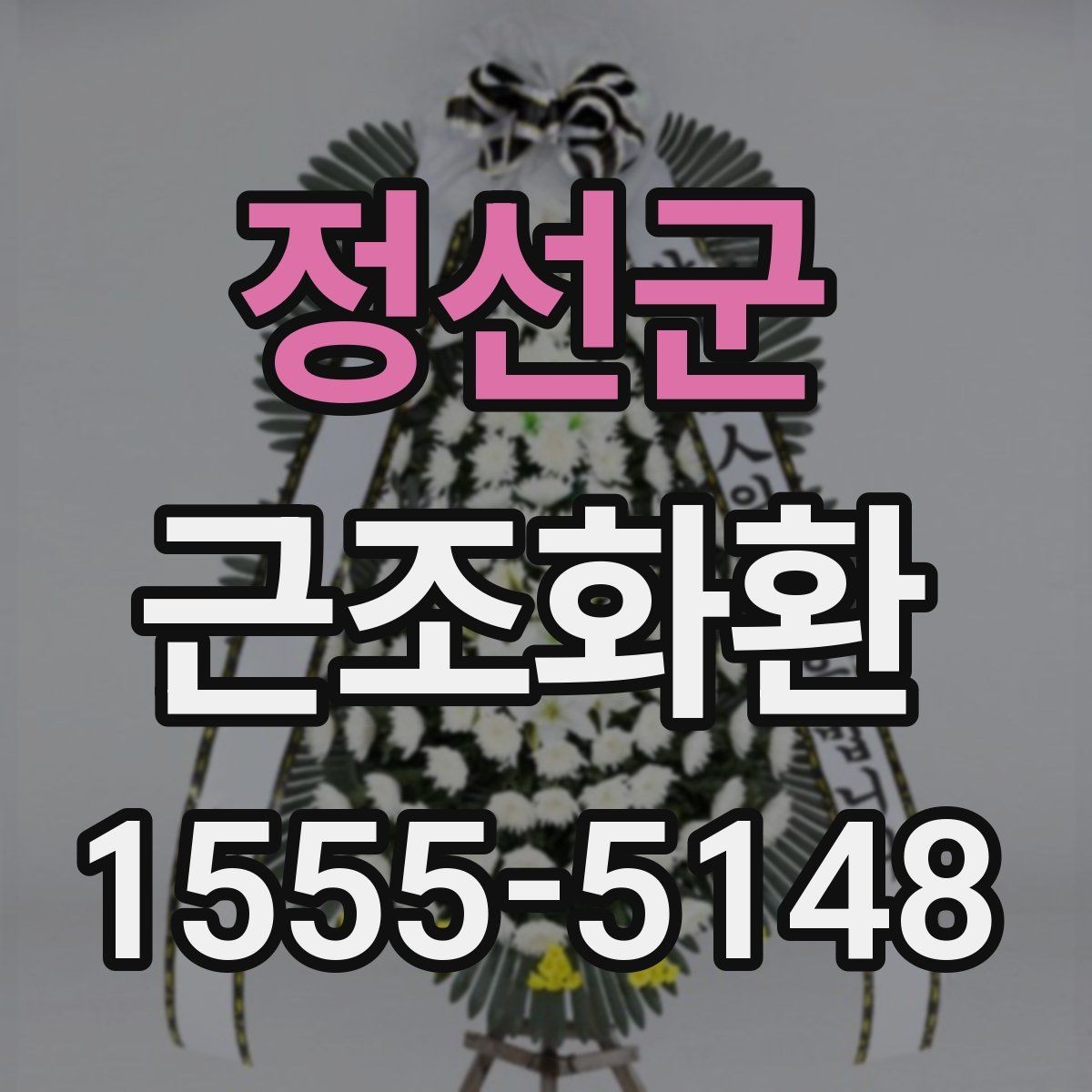 정선군 근조화환 주문 전에 알아두면 좋은 기본 예절