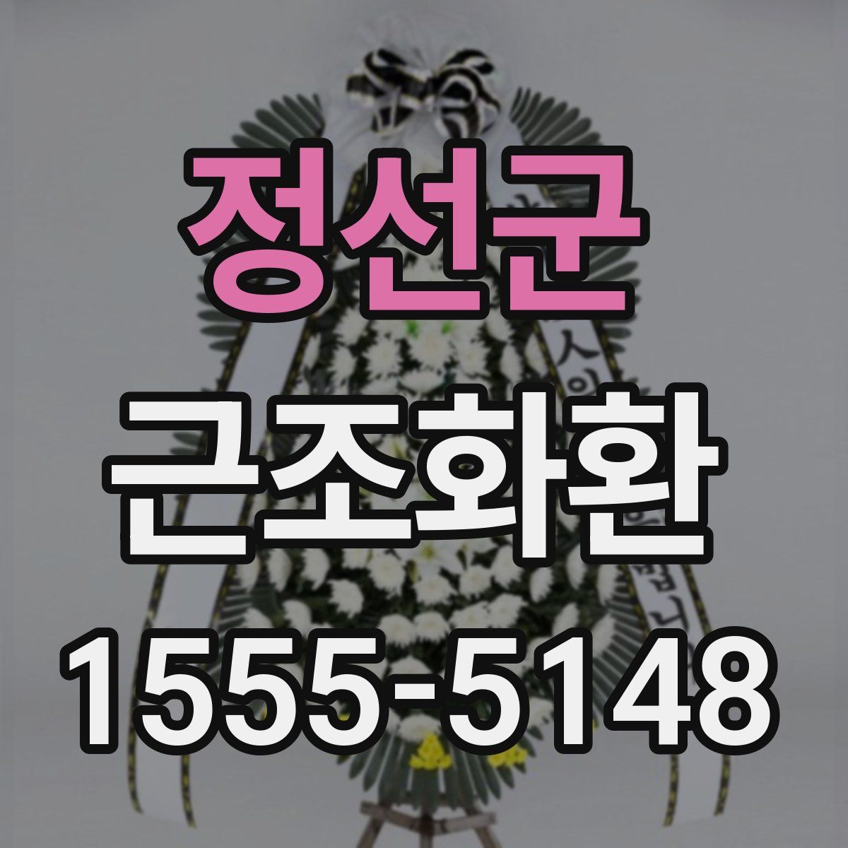 정선군 근조화환