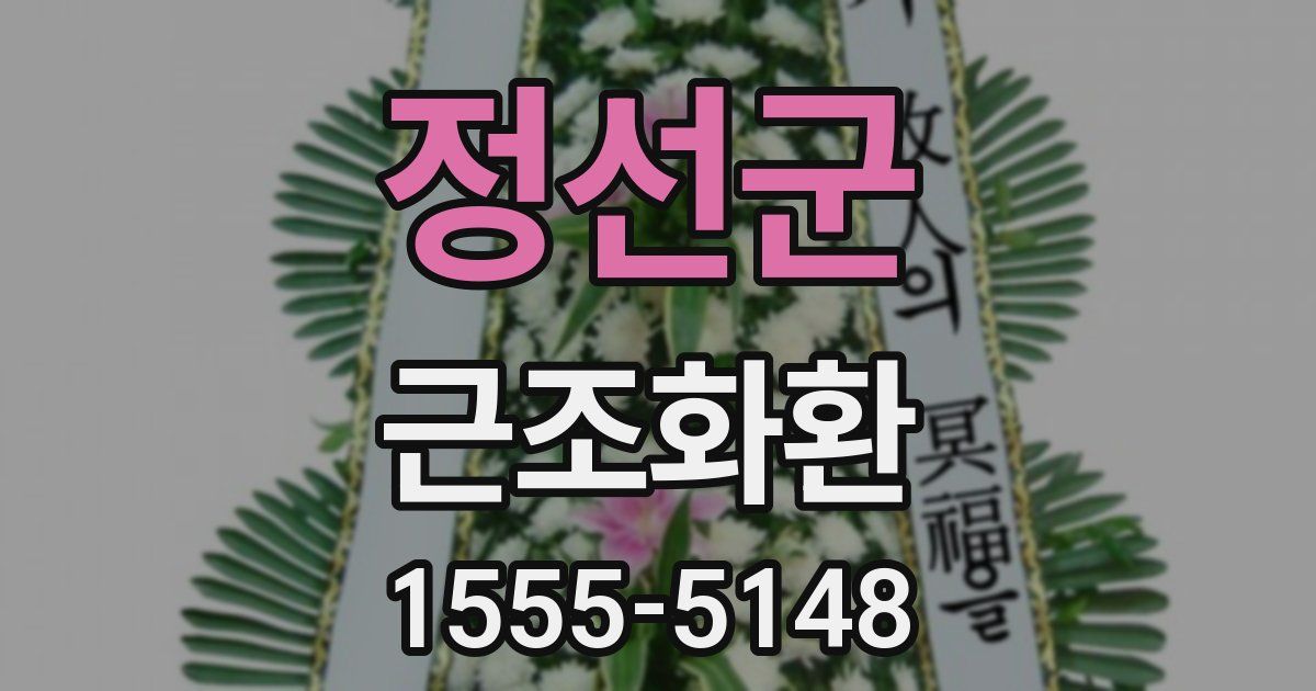 정선군 근조화환