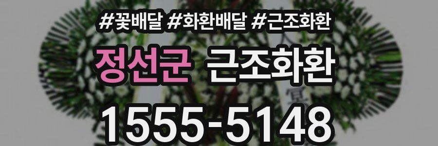 정선군 근조화환