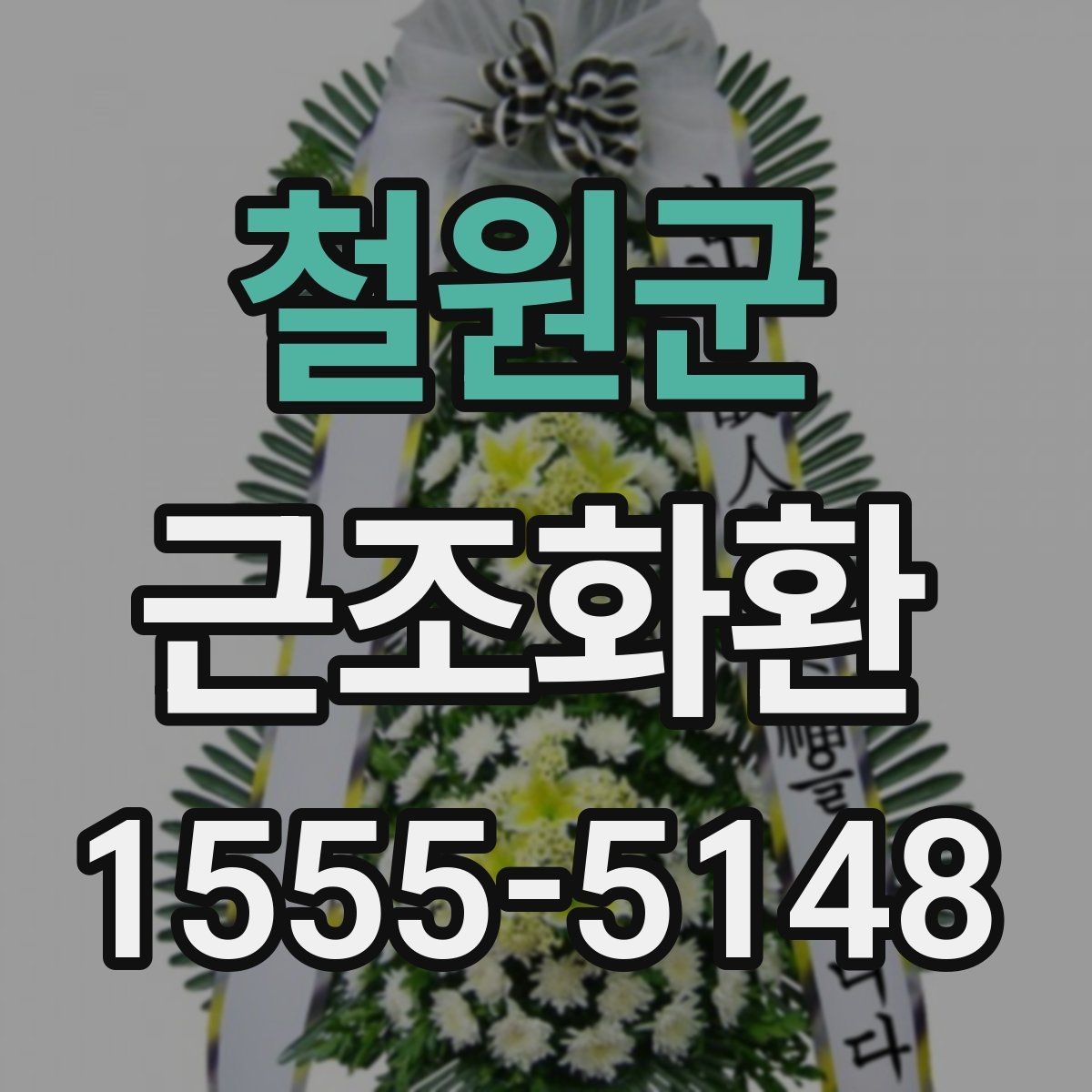 철원군 근조화환 주문 후 사진 확인이 필요한 이유