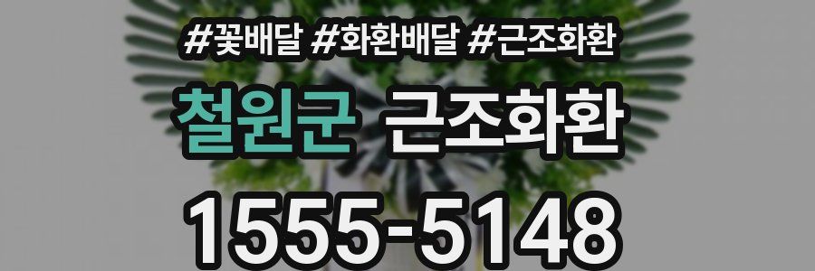 철원군 근조화환