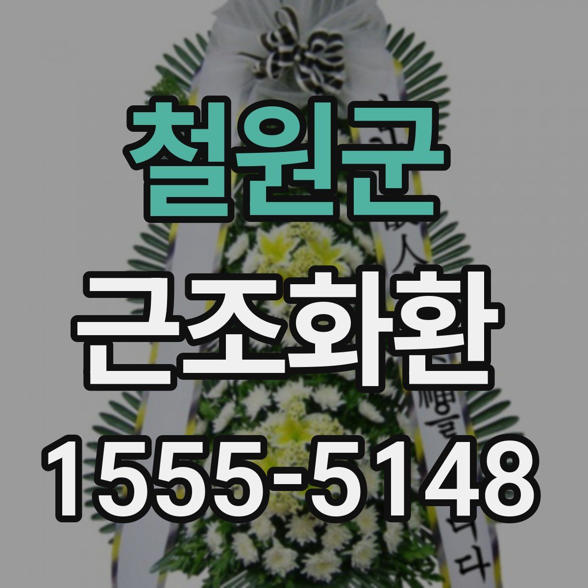 철원군 근조화환