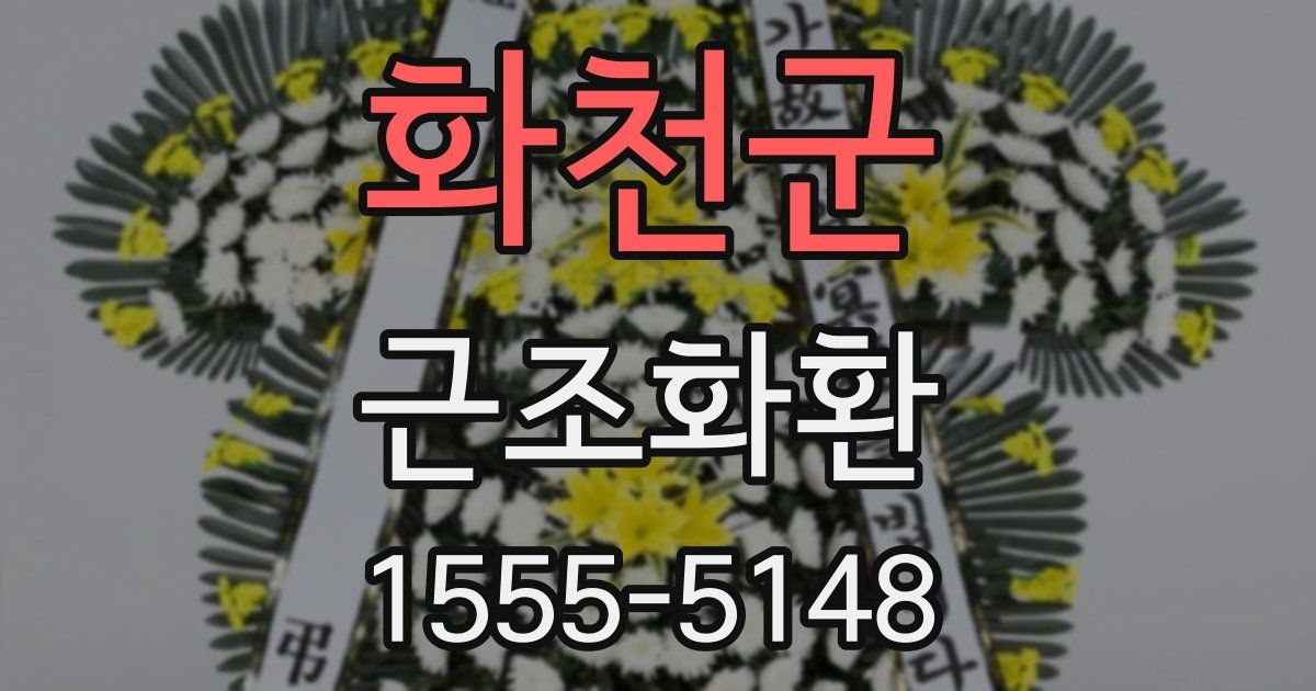 화천군 근조화환