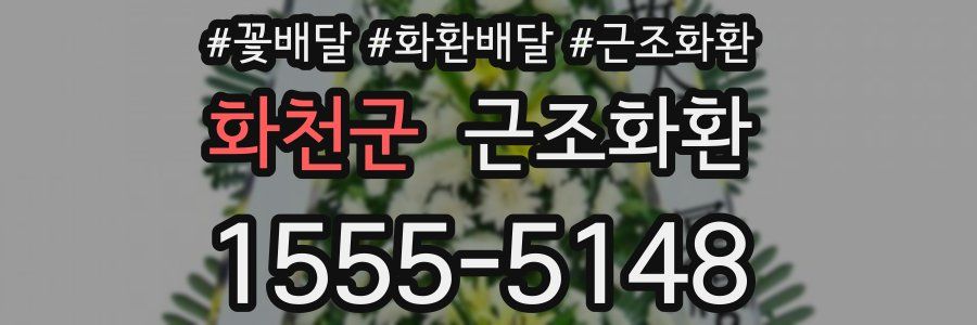 화천군 근조화환